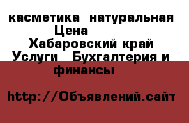 касметика  натуральная › Цена ­ 1 500 - Хабаровский край Услуги » Бухгалтерия и финансы   